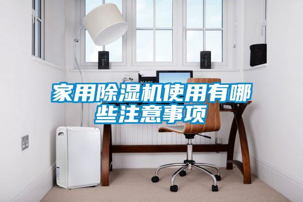 家用除湿机使用有哪些注意事项