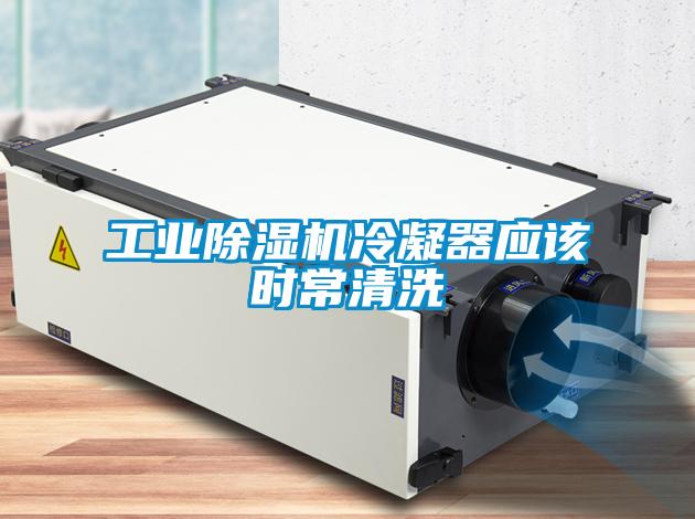 工业除湿机冷凝器应该时常清洗