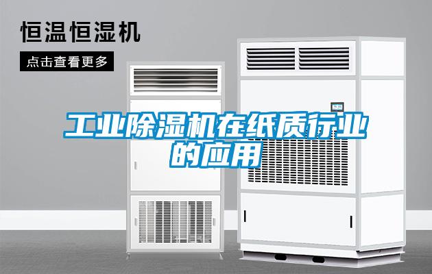 工业除湿机在纸质行业的应用