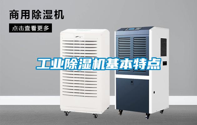 工业除湿机基本特点