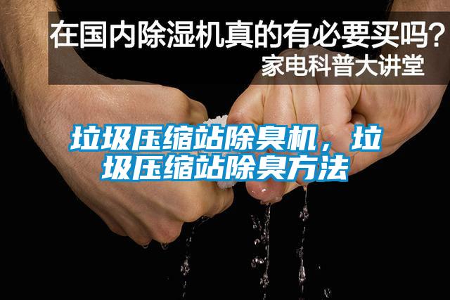 垃圾压缩站除臭机，垃圾压缩站除臭方法