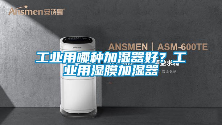 工业用哪种加湿器好？工业用湿膜加湿器