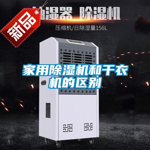 家用除湿机和干衣机的区别