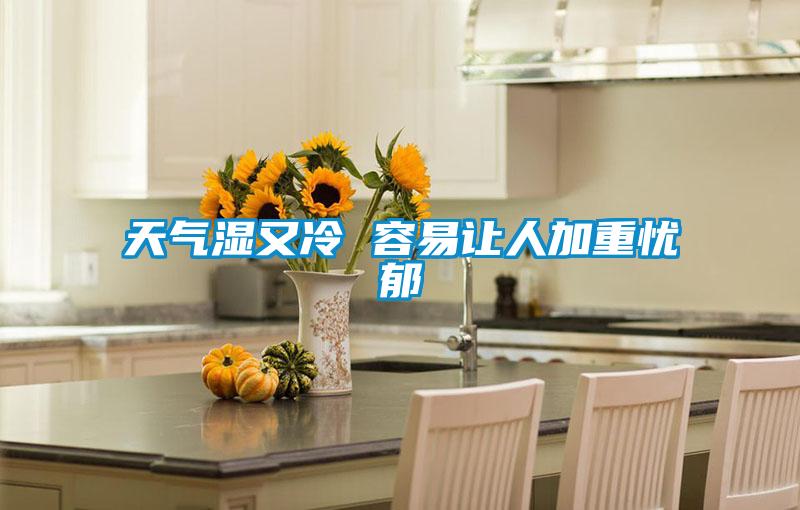 天气湿又冷 容易让人加重忧郁