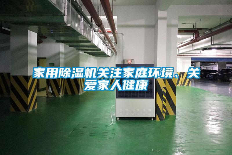 家用除湿机关注家庭环境、关爱家人健康