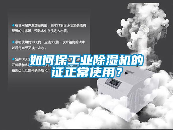 如何保工业除湿机的证正常使用?