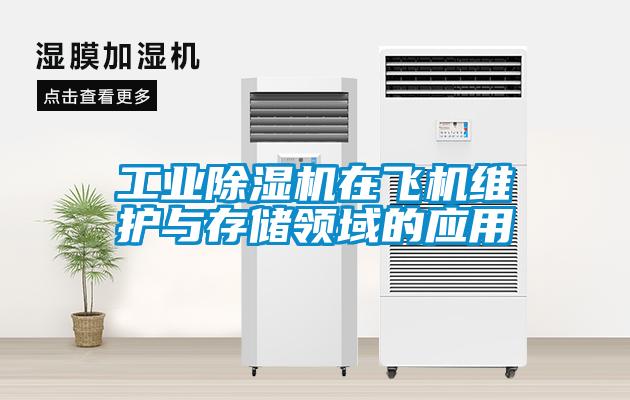 工业除湿机在飞机维护与存储领域的应用