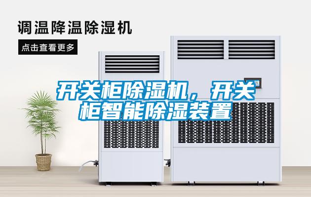 开关柜除湿机，开关柜智能除湿装置