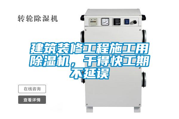 建筑装修工程施工用除湿机，干得快工期不延误