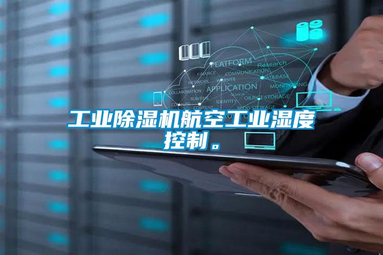工业除湿机航空工业湿度控制。