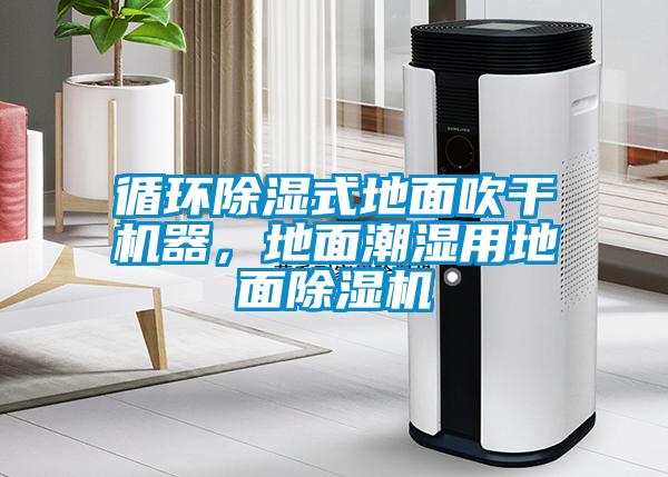 循环除湿式地面吹干机器，地面潮湿用地面除湿机