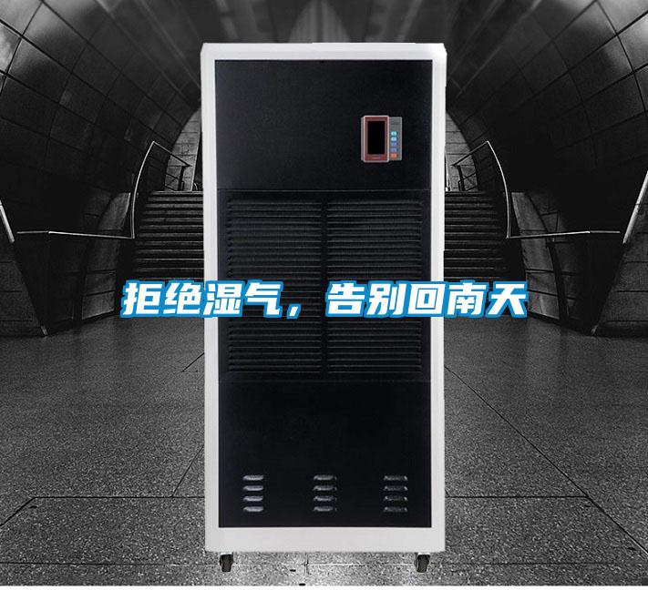 拒绝湿气,告别回南天