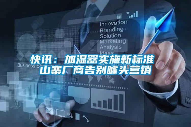 快讯:加湿器实施新标准 山寨厂商告别噱头营销