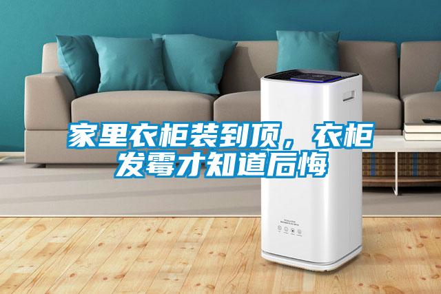 家里衣柜装到顶，衣柜发霉才知道后悔