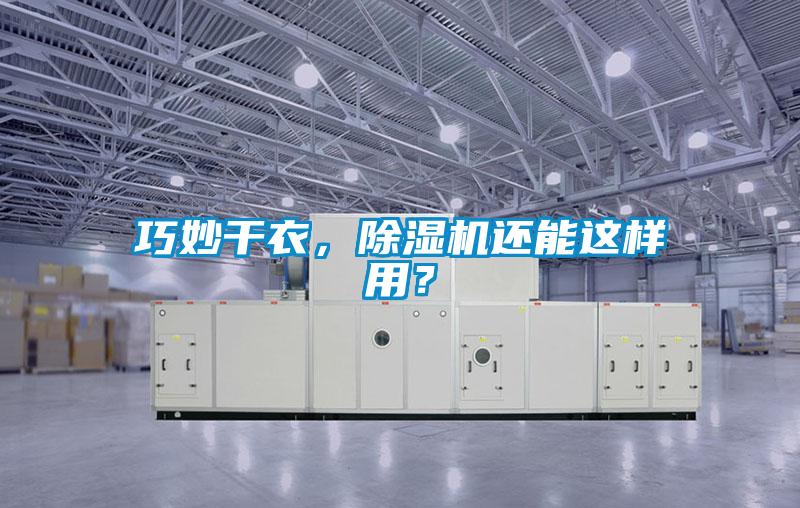 巧妙干衣，除湿机还能这样用？