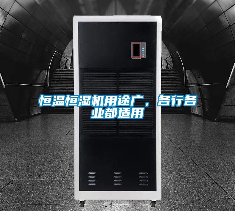 恒温恒湿机用途广，各行各业都适用