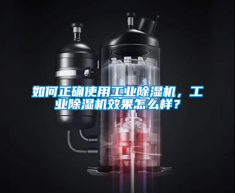 如何正确使用工业除湿机，工业除湿机效果怎么样？