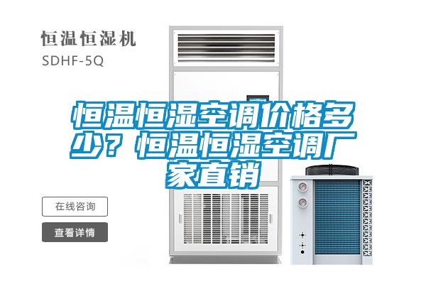 恒温恒湿空调价格多少？恒温恒湿空调厂家直销
