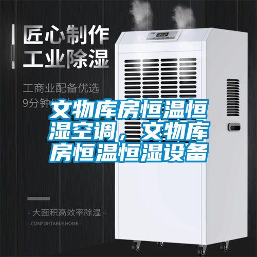 文物库房恒温恒湿空调，文物库房恒温恒湿设备
