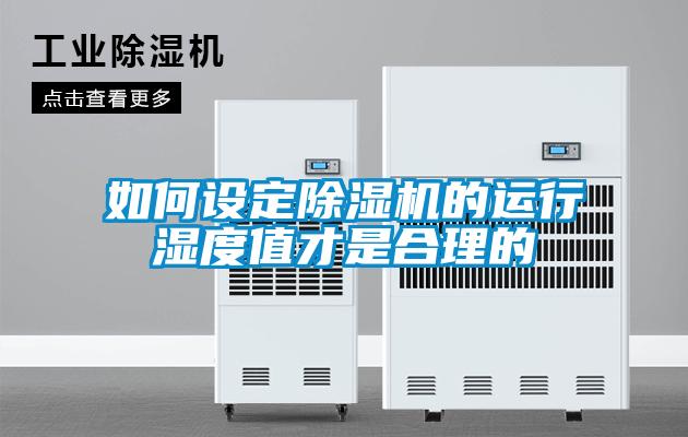 如何设定除湿机的运行湿度值才是合理的