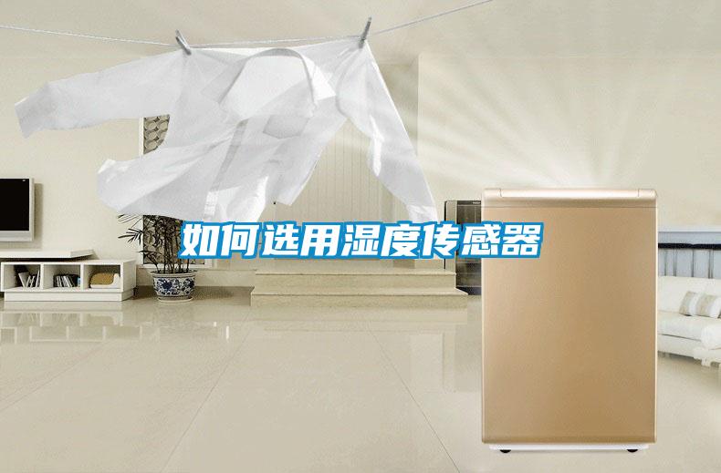 如何选用湿度传感器