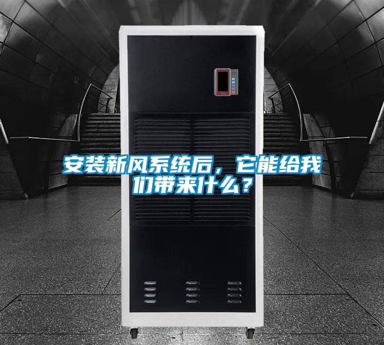 安装新风系统后，它能给我们带来什么？