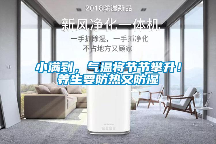 小满到，气温将节节攀升！养生要防热又防湿