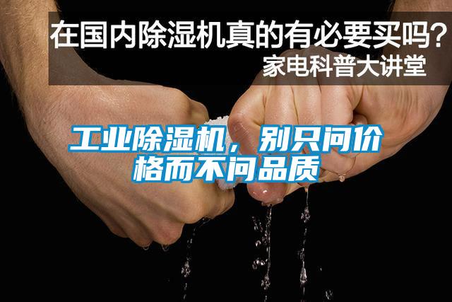 工业除湿机，别只问价格而不问品质