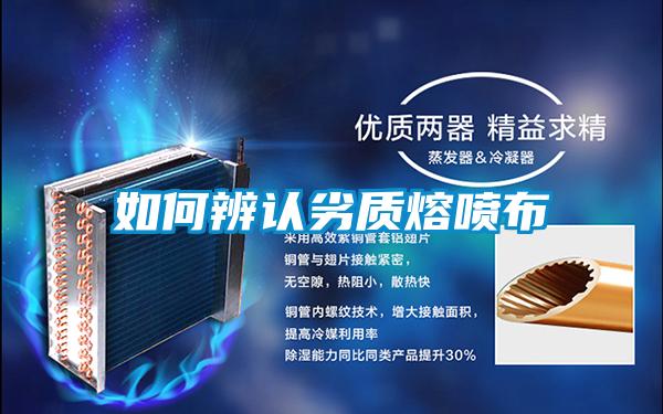 如何辨认劣质熔喷布