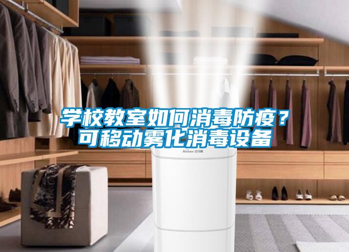 学校教室如何消毒防疫？可移动雾化消毒设备