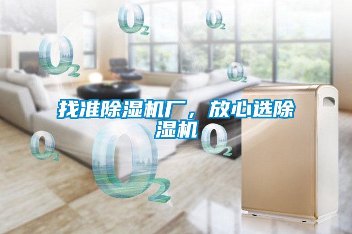 找准除湿机厂，放心选除湿机