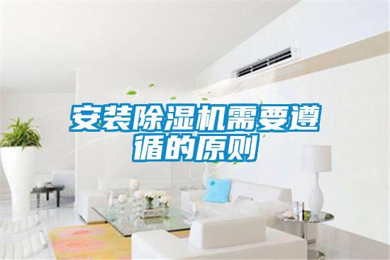 安装除湿机需要遵循的原则