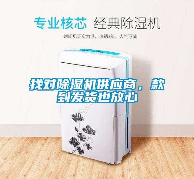 找对除湿机供应商，款到发货也放心