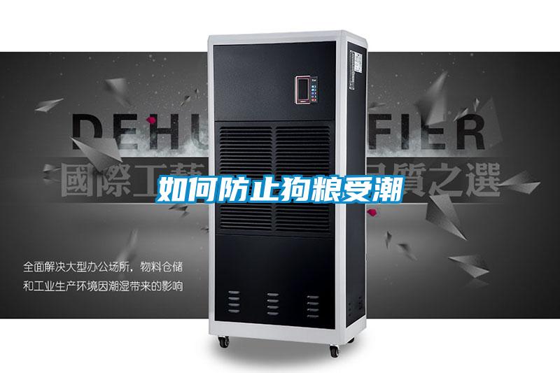 如何防止狗粮受潮