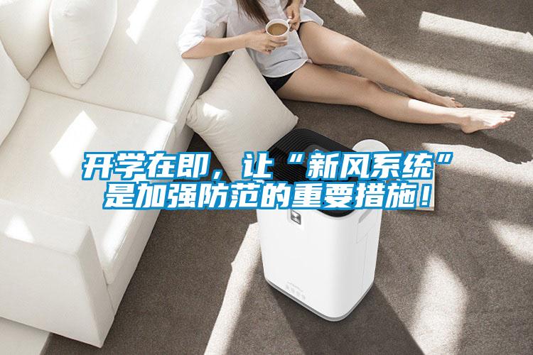 开学在即，让“新风系统”是加强防范的重要措施！