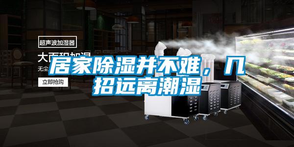 居家除湿并不难，几招远离潮湿