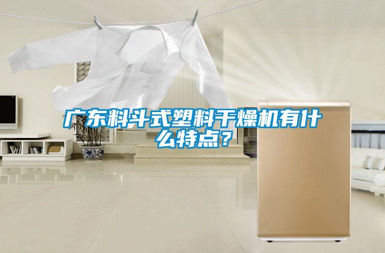 广东料斗式塑料干燥机有什么特点？