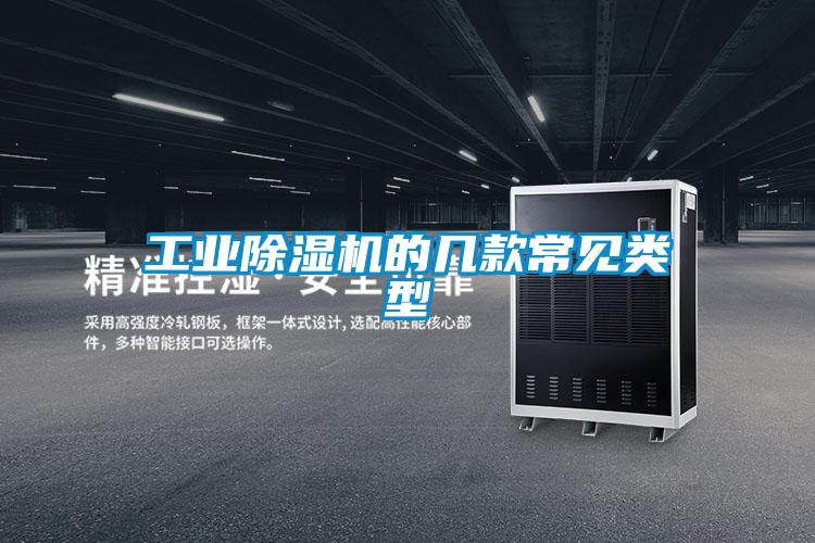 工业除湿机的几款常见类型