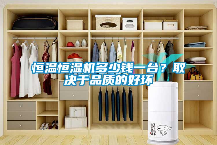 恒温恒湿机多少钱一台？取决于品质的好坏