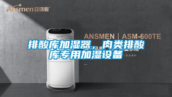 排酸库加湿器，肉类排酸库专用加湿设备