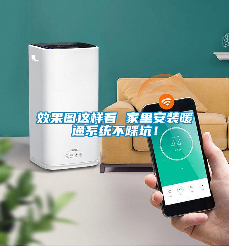 效果图这样看 家里安装暖通系统不踩坑!