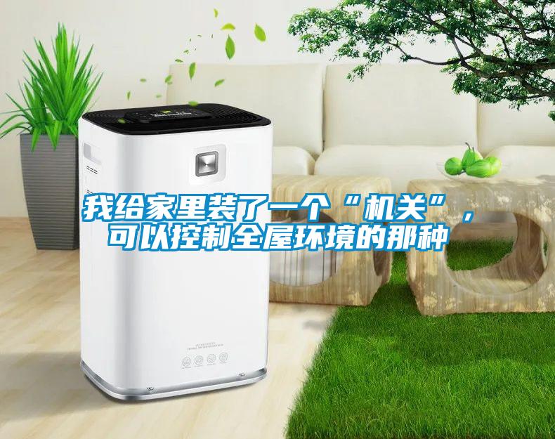 我给家里装了一个“机关”，可以控制全屋环境的那种