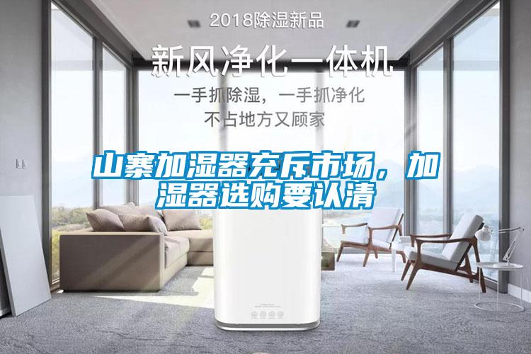 山寨加湿器充斥市场，加湿器选购要认清