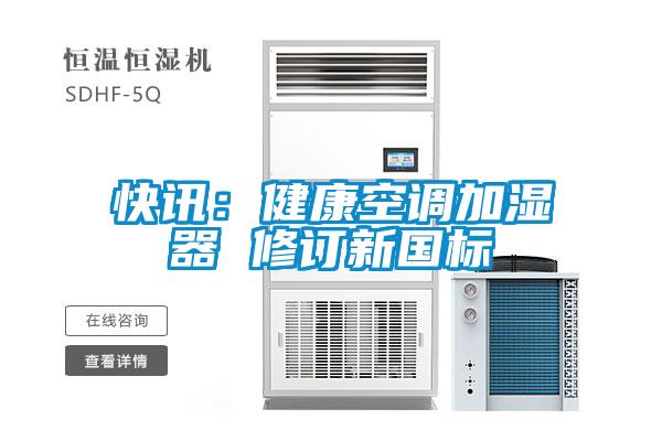 快讯:健康空调加湿器 修订新国标