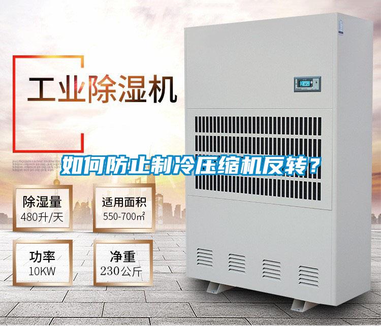 如何防止制冷压缩机反转？