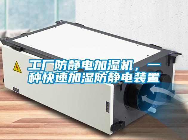 工厂防静电加湿机，一种快速加湿防静电装置