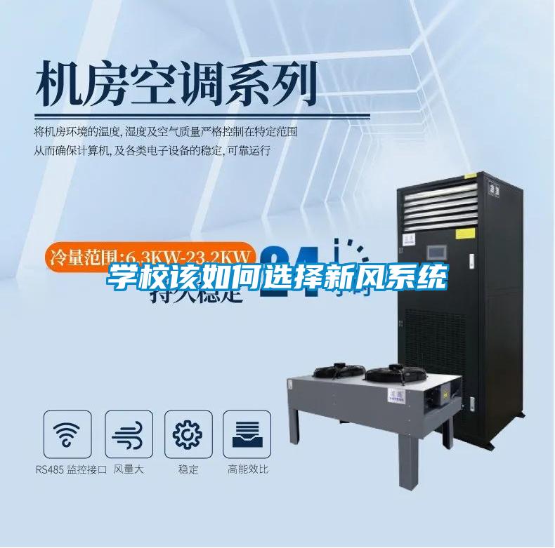 学校该如何选择新风系统
