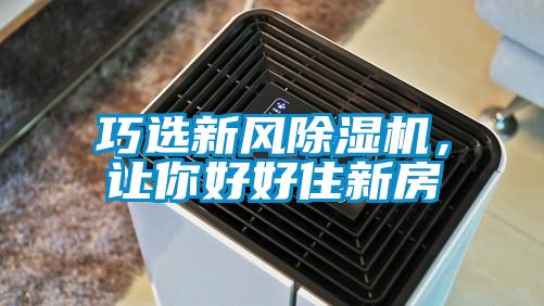 巧选新风除湿机，让你好好住新房