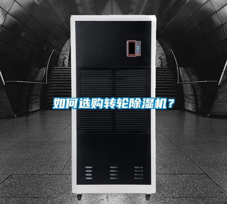 如何选购转轮除湿机？
