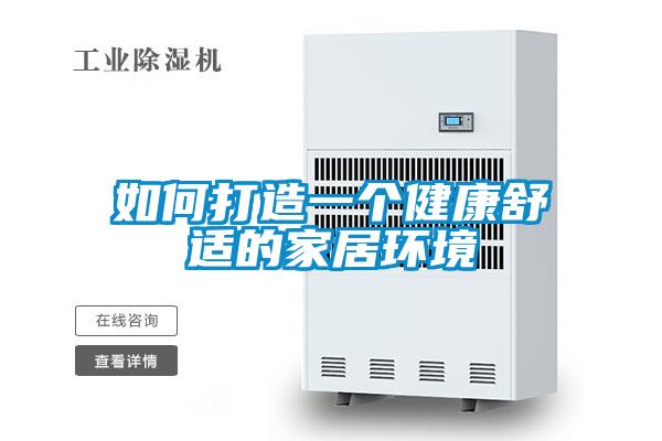 如何打造一个健康舒适的家居环境
